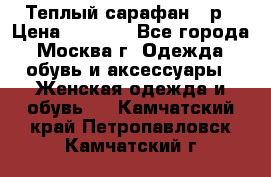 Теплый сарафан 50р › Цена ­ 1 500 - Все города, Москва г. Одежда, обувь и аксессуары » Женская одежда и обувь   . Камчатский край,Петропавловск-Камчатский г.